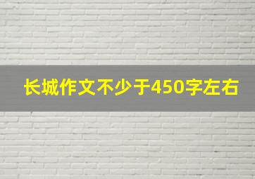 长城作文不少于450字左右