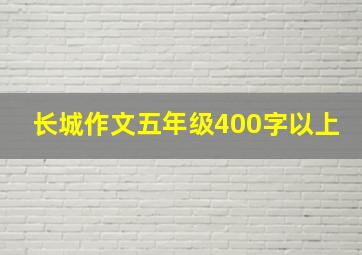 长城作文五年级400字以上