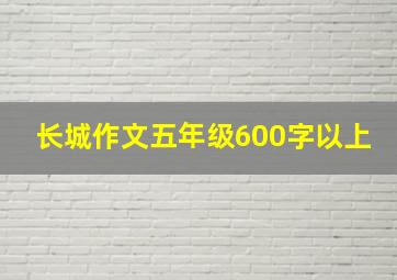 长城作文五年级600字以上