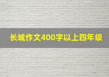 长城作文400字以上四年级