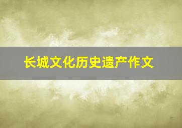 长城文化历史遗产作文