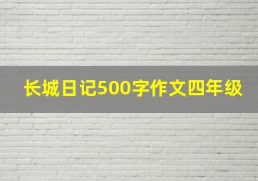 长城日记500字作文四年级