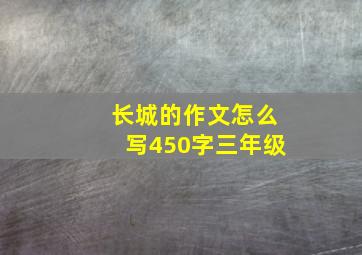 长城的作文怎么写450字三年级