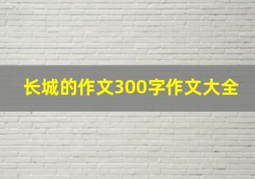 长城的作文300字作文大全