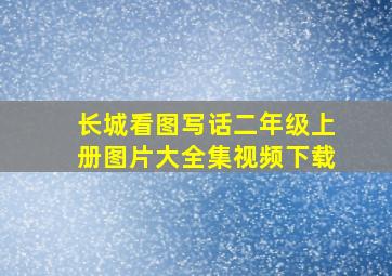 长城看图写话二年级上册图片大全集视频下载