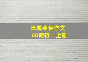 长城英语作文60词初一上册