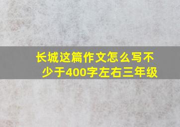 长城这篇作文怎么写不少于400字左右三年级