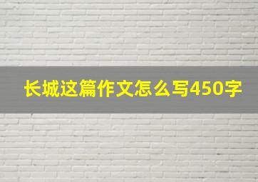 长城这篇作文怎么写450字