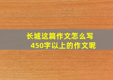 长城这篇作文怎么写450字以上的作文呢