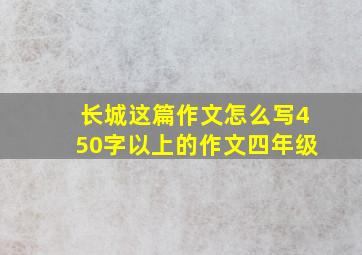 长城这篇作文怎么写450字以上的作文四年级