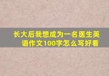 长大后我想成为一名医生英语作文100字怎么写好看