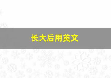 长大后用英文