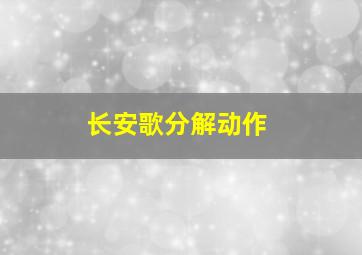 长安歌分解动作