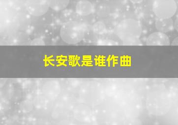 长安歌是谁作曲