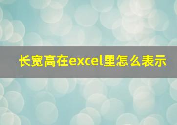 长宽高在excel里怎么表示