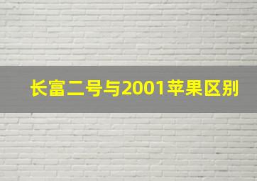 长富二号与2001苹果区别