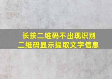 长按二维码不出现识别二维码显示提取文字信息