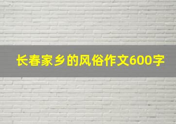 长春家乡的风俗作文600字