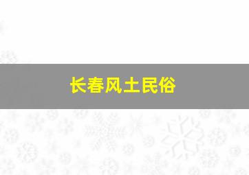 长春风土民俗