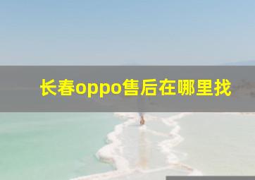 长春oppo售后在哪里找