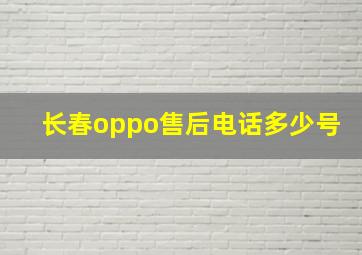 长春oppo售后电话多少号