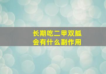 长期吃二甲双胍会有什么副作用