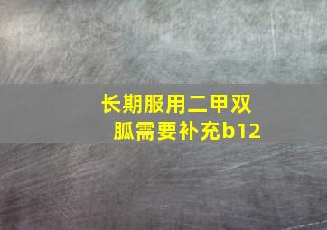 长期服用二甲双胍需要补充b12