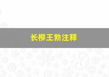 长柳王勃注释