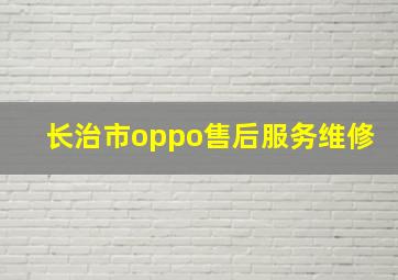 长治市oppo售后服务维修