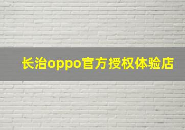 长治oppo官方授权体验店