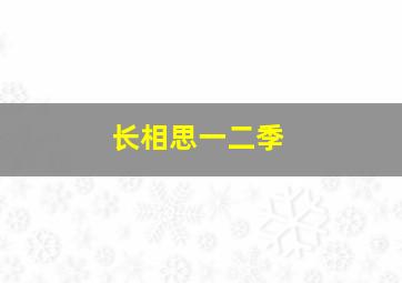 长相思一二季