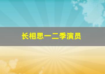 长相思一二季演员