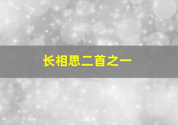 长相思二首之一