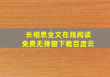 长相思全文在线阅读免费无弹窗下载百度云