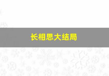 长相思大结局