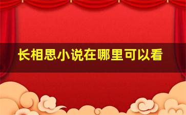 长相思小说在哪里可以看