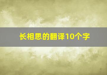 长相思的翻译10个字