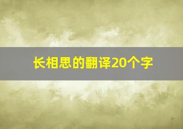 长相思的翻译20个字