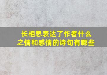 长相思表达了作者什么之情和感情的诗句有哪些