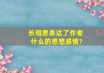 长相思表达了作者什么的思想感情?