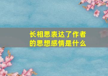 长相思表达了作者的思想感情是什么