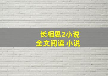 长相思2小说全文阅读 小说