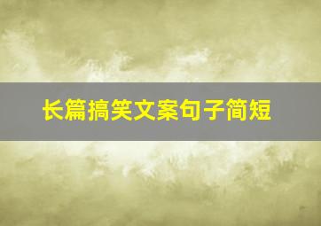 长篇搞笑文案句子简短