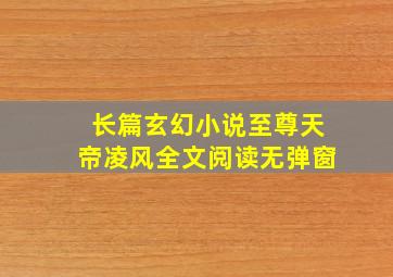 长篇玄幻小说至尊天帝凌风全文阅读无弹窗