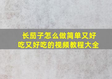 长茄子怎么做简单又好吃又好吃的视频教程大全