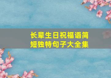 长辈生日祝福语简短独特句子大全集