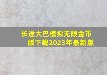 长途大巴模拟无限金币版下载2023年最新版