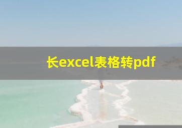 长excel表格转pdf