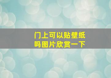 门上可以贴壁纸吗图片欣赏一下