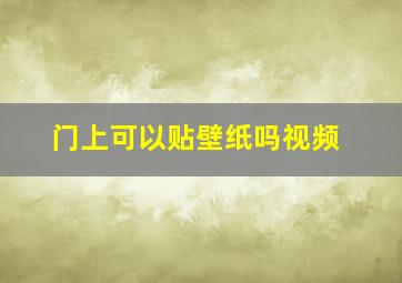 门上可以贴壁纸吗视频